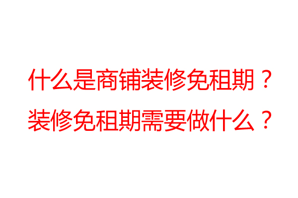 商鋪裝修免租期一般是多久？裝修公司告訴你