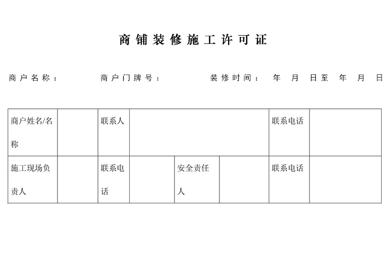 商鋪裝修需要許可證嗎？在哪里辦理施工許可證？